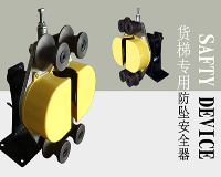 升降機(jī)專用防墜安全器使用注意事項(xiàng)