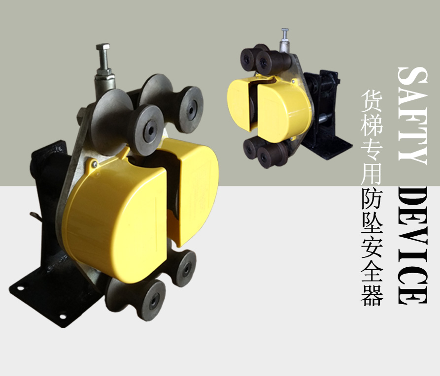 升降機(jī)專用防墜器的相關(guān)介紹 升降機(jī)專用防墜器的相關(guān)介紹
